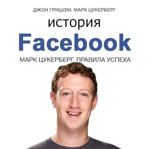 Produktbild: История Facebook (The Story of Facebook): Марк Цукерберг. История успеха (Mark Zuckerberg. The Story of Success)